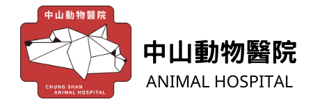 中山動物醫院 Logo